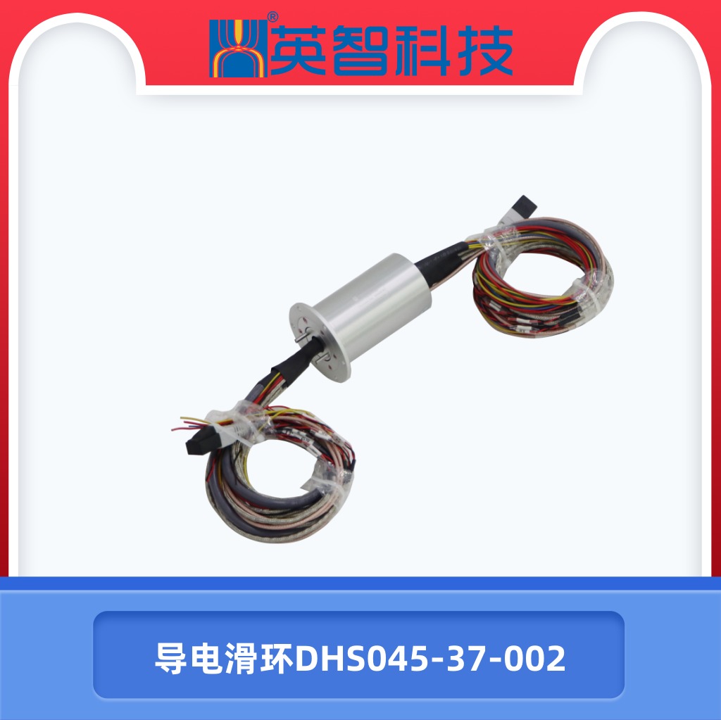 導(dǎo)電滑環(huán)DHS045-37-002